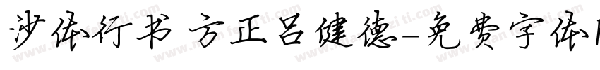 沙体行书 方正吕健德字体转换